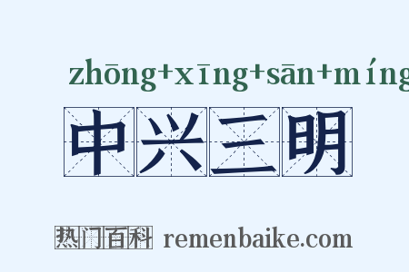中兴三明是什么意思的图片